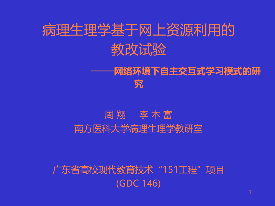 病理生理学基于网上资源利用的教改试验研究ppt课件_第1页