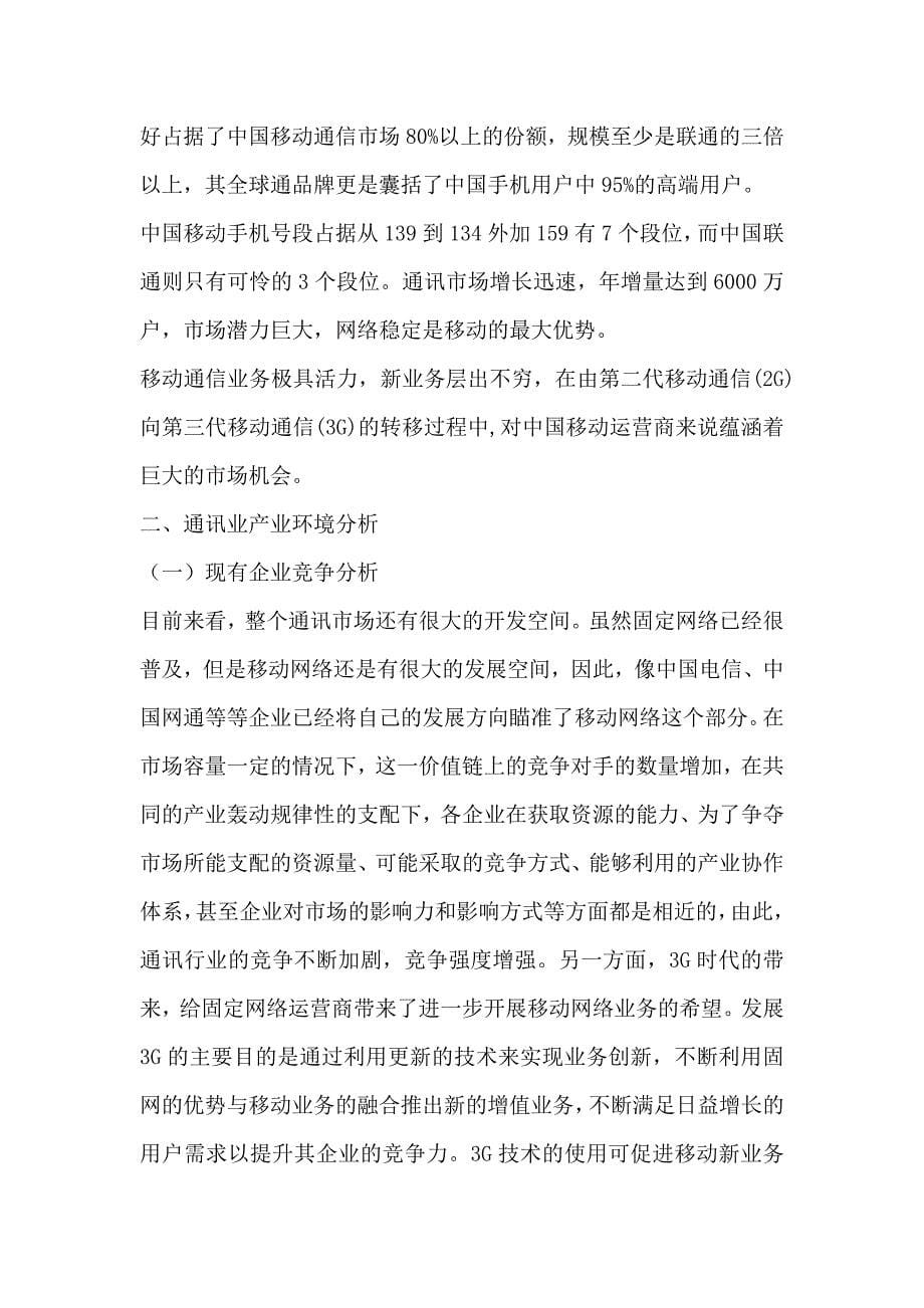 202X年中国移动通信集团公司战略分析报告_第5页