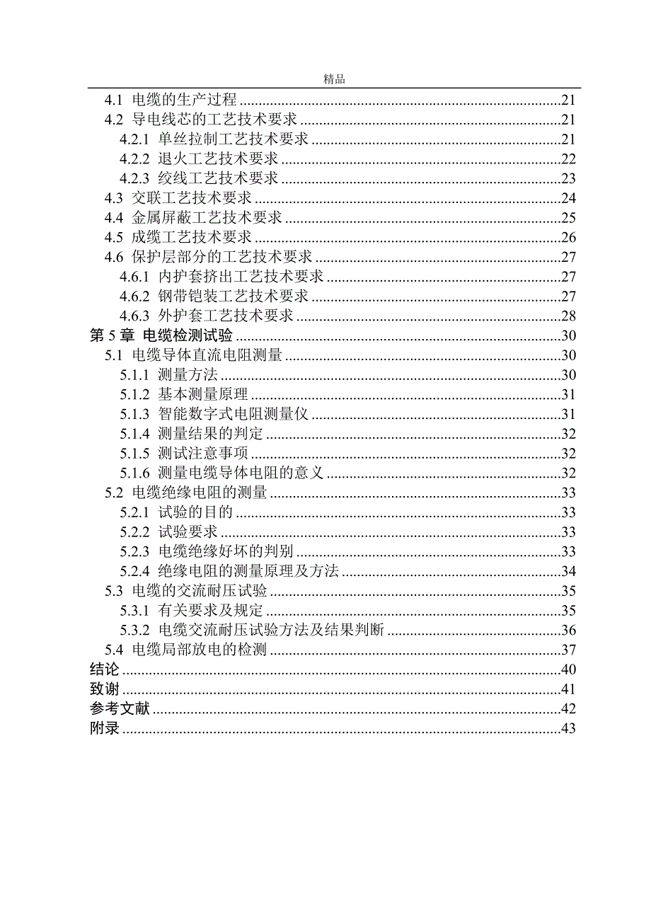 《YJY22-26∕35kV3240mm2交联聚乙烯绝缘电力电缆的生产》-公开DOC·毕业论文_第4页