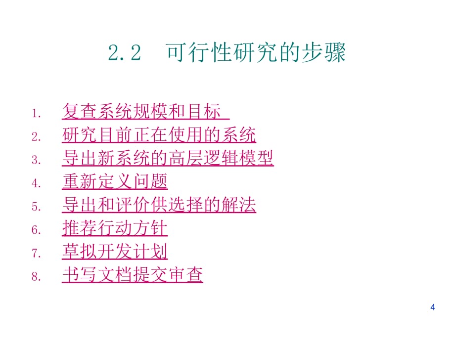 202X年可行性研究的目的及过程_第4页