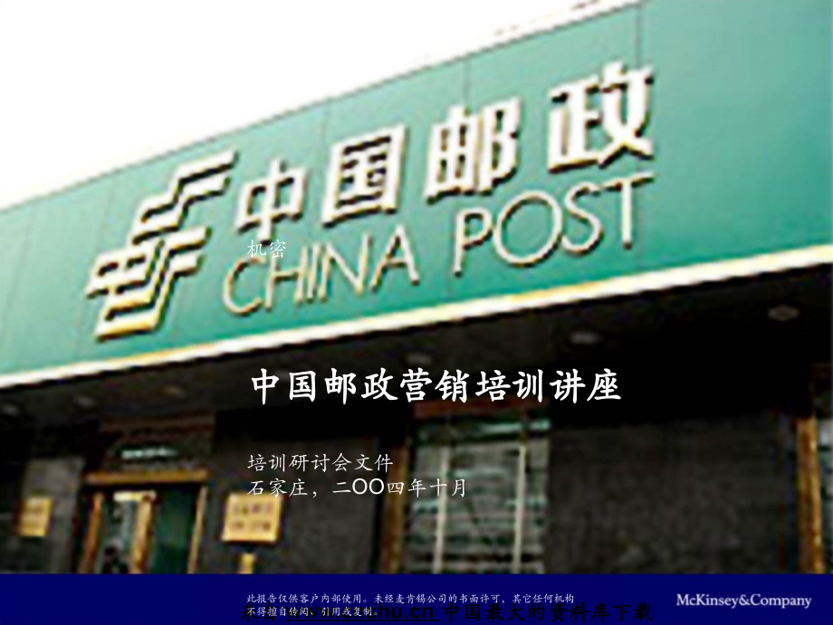 202X年中国邮政营销培训讲座_第1页