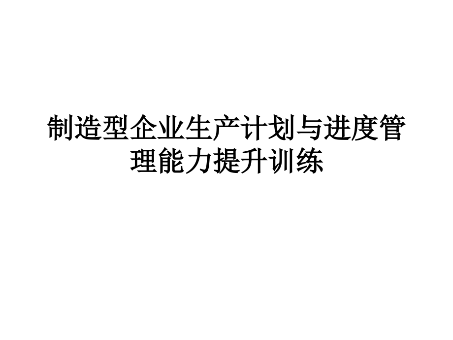 202X年制造企业生产计划与进度管理能力培训_第1页