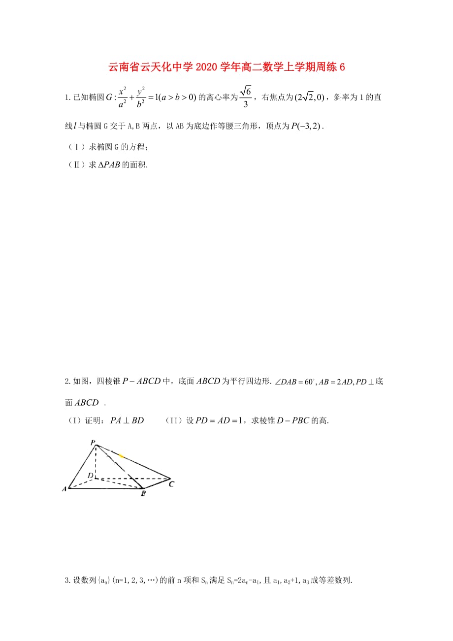 云南省2020学年高二数学上学期周练6（通用）_第1页