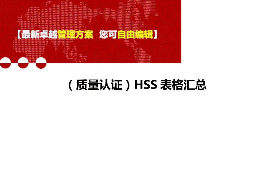 2020年（质量认证）HSS表格汇总_第1页