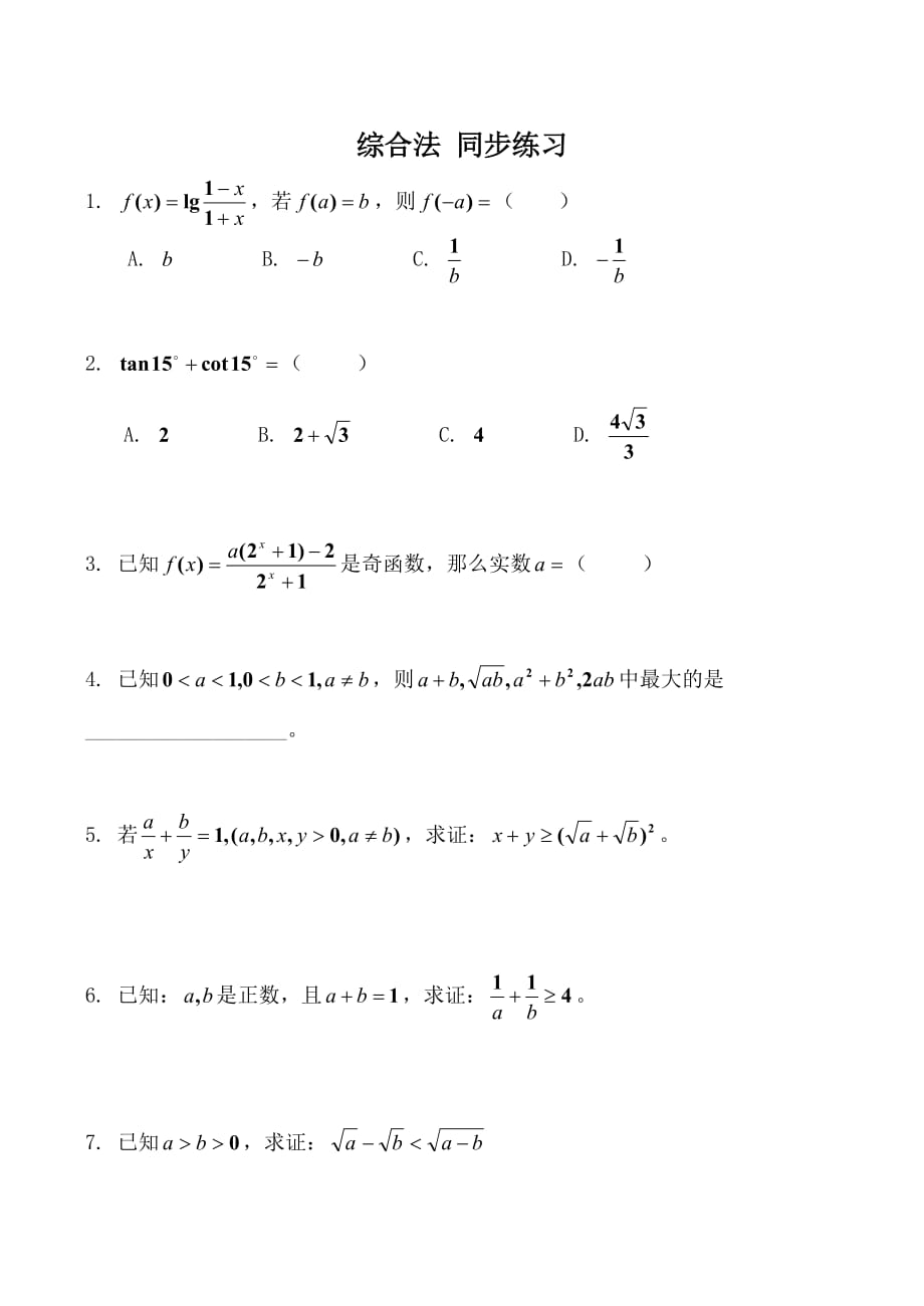 高中数学综合法 同步练习北师大版选修2-2（通用）_第1页