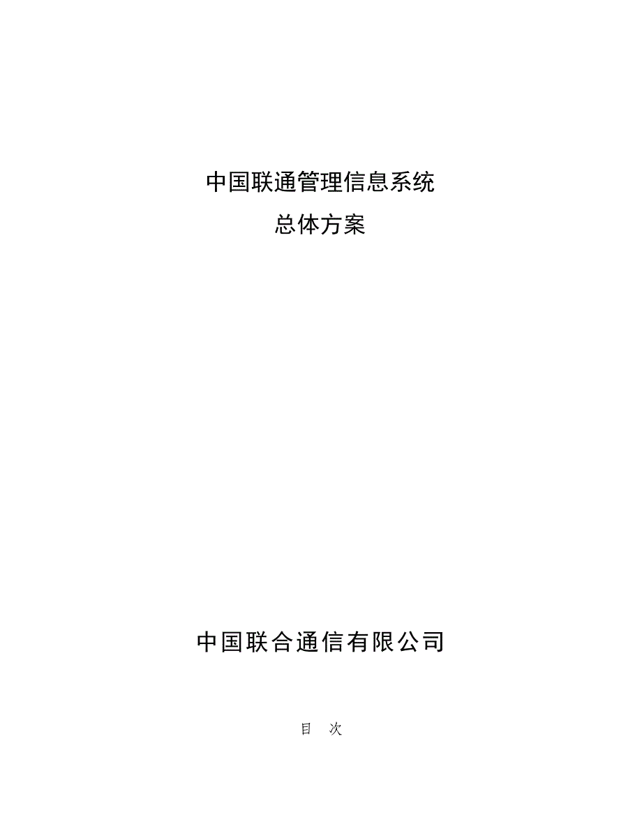 202X年中国联通信息化管理总体方案_第1页
