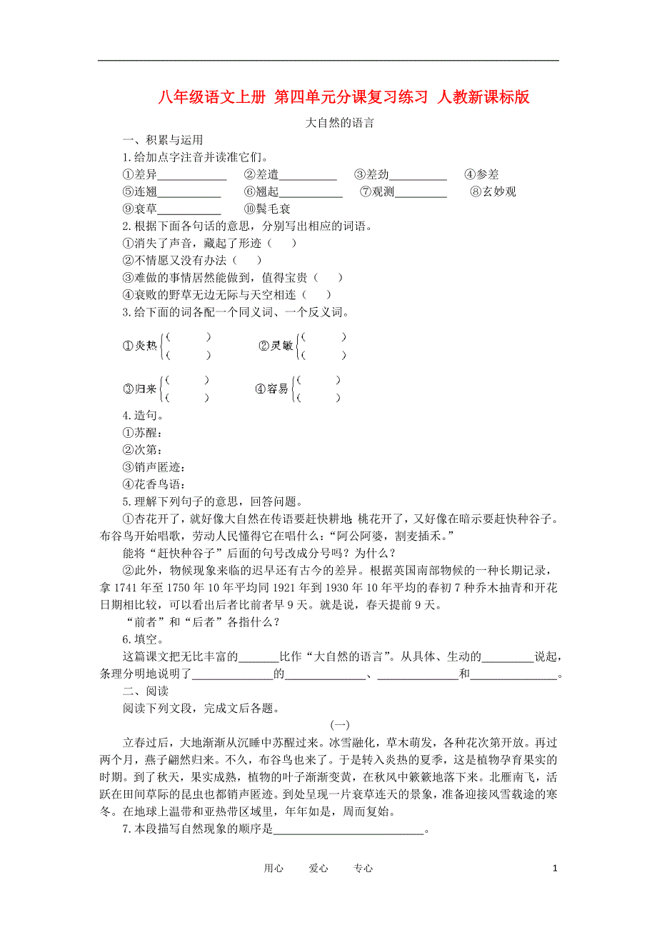 八年级语文上册 第四单元分课复习练习 人教新课标版.doc_第1页