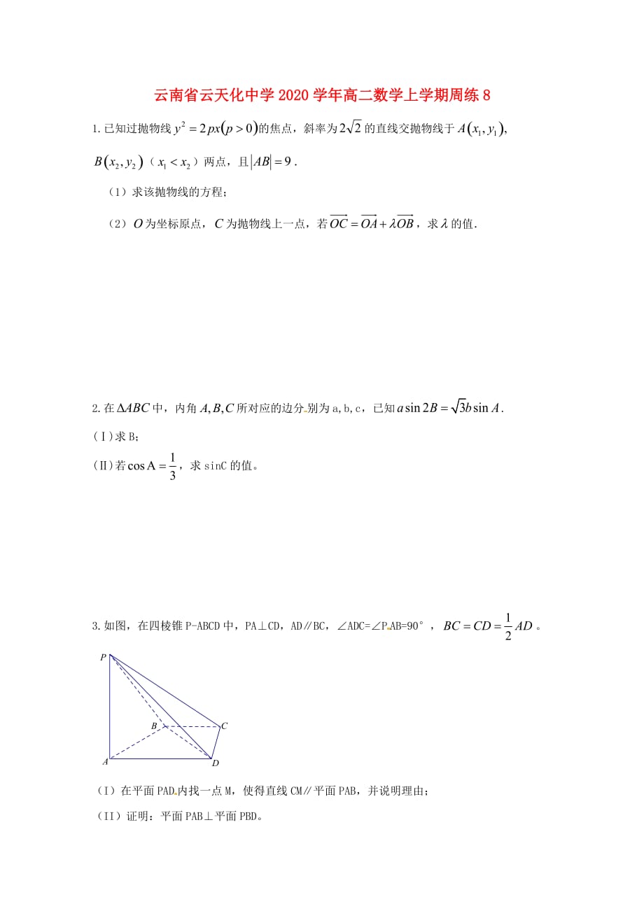 云南省2020学年高二数学上学期周练8（通用）_第1页