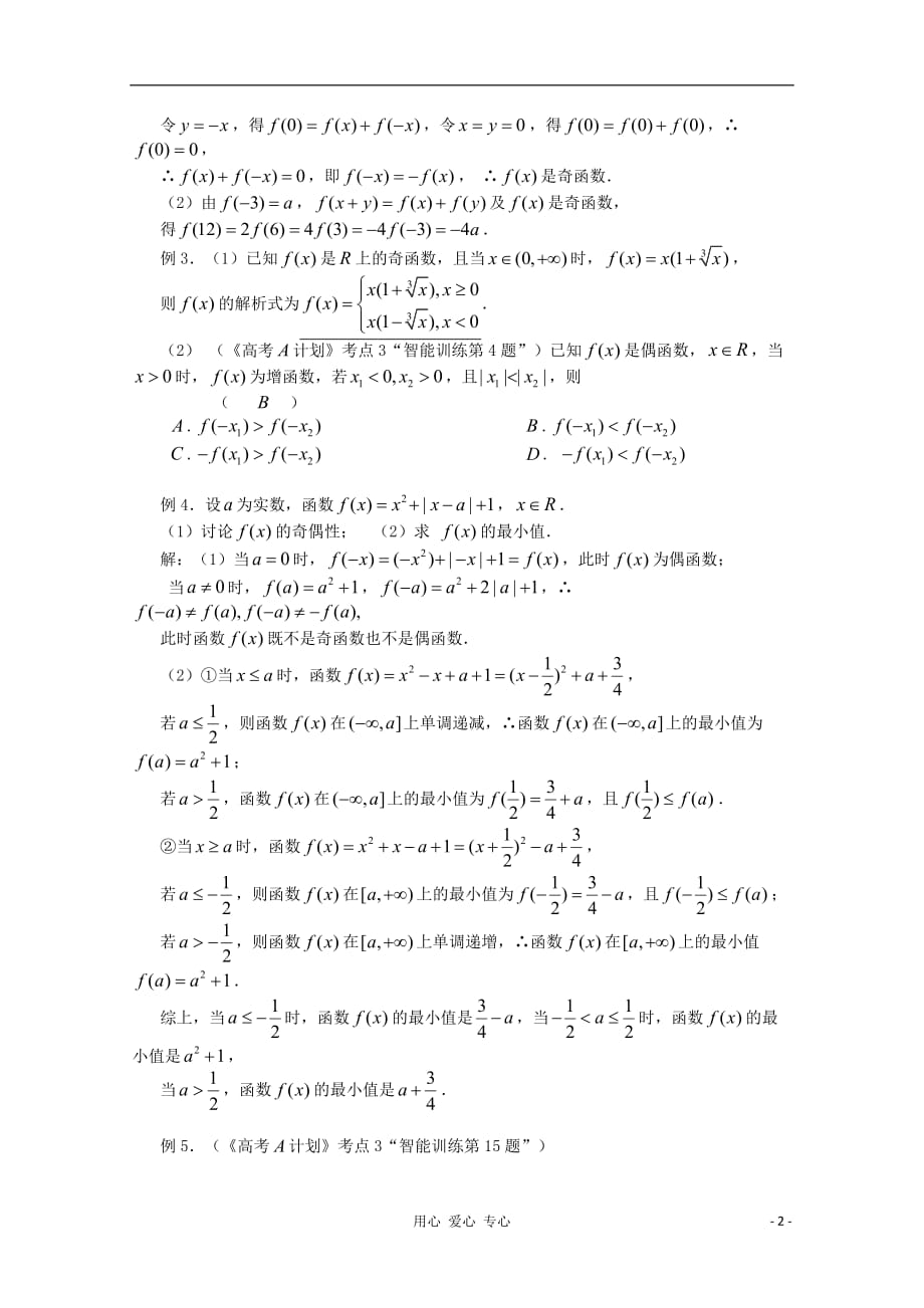 高三数学第一轮复习 第10课时—函数的奇偶性教案.doc_第2页