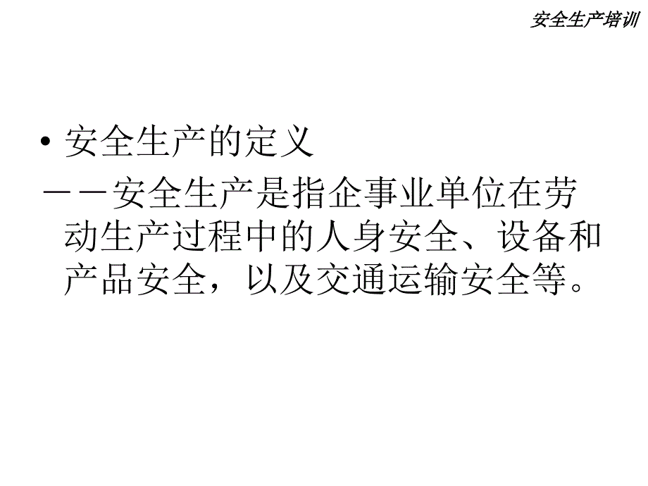 202X年安全生产培训与事例讲解_第2页