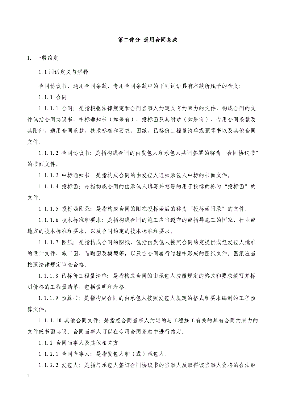 13版合同 通用条款培训讲学_第1页