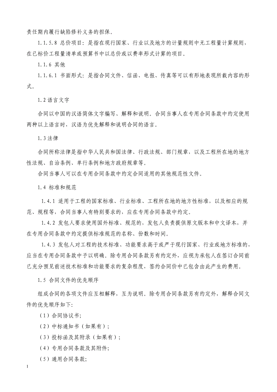 13版合同 通用条款培训讲学_第4页