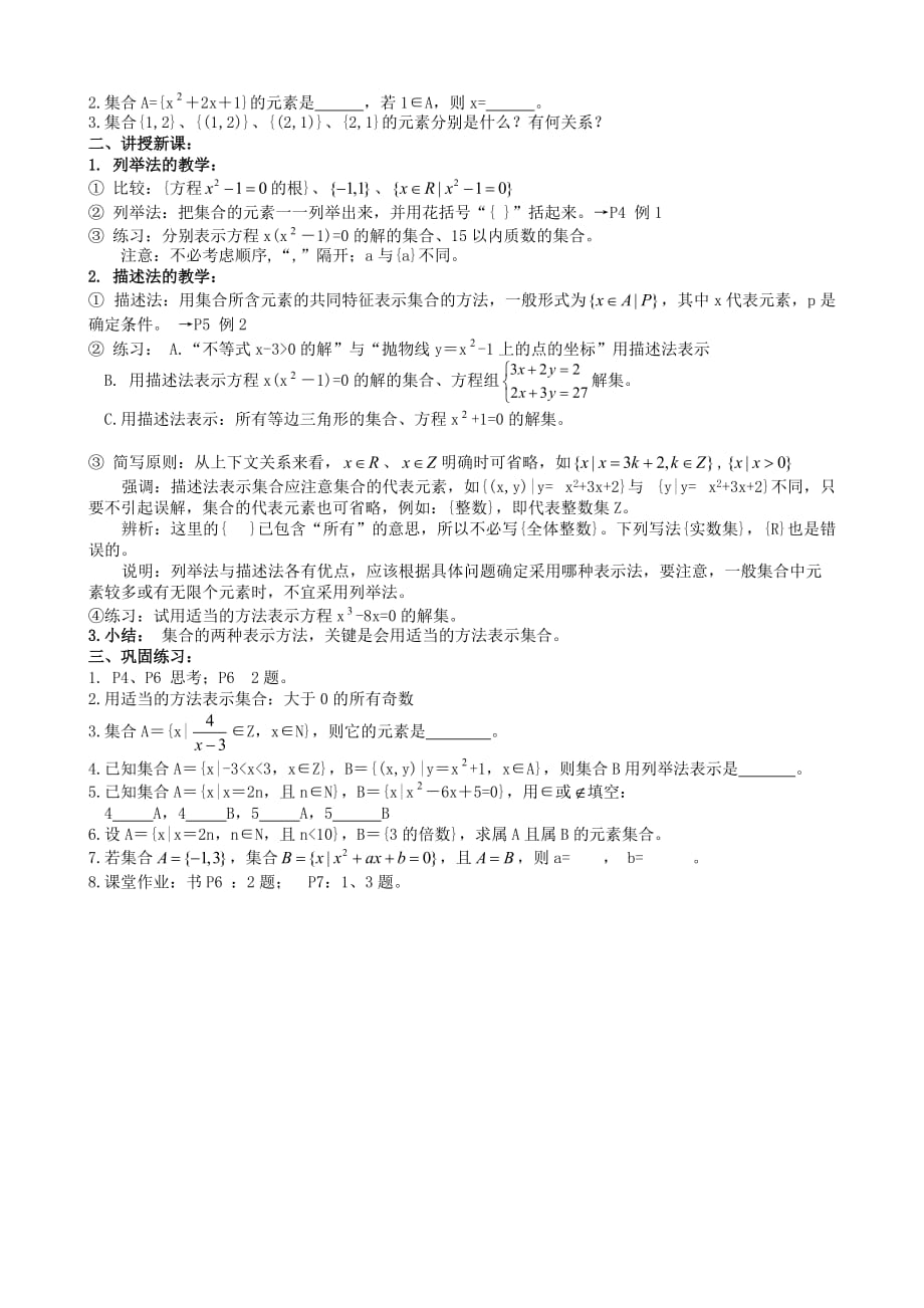 高中数学集合的含义与表示教案(共两课时)新课标 人教版 必修1(A)（通用）_第2页