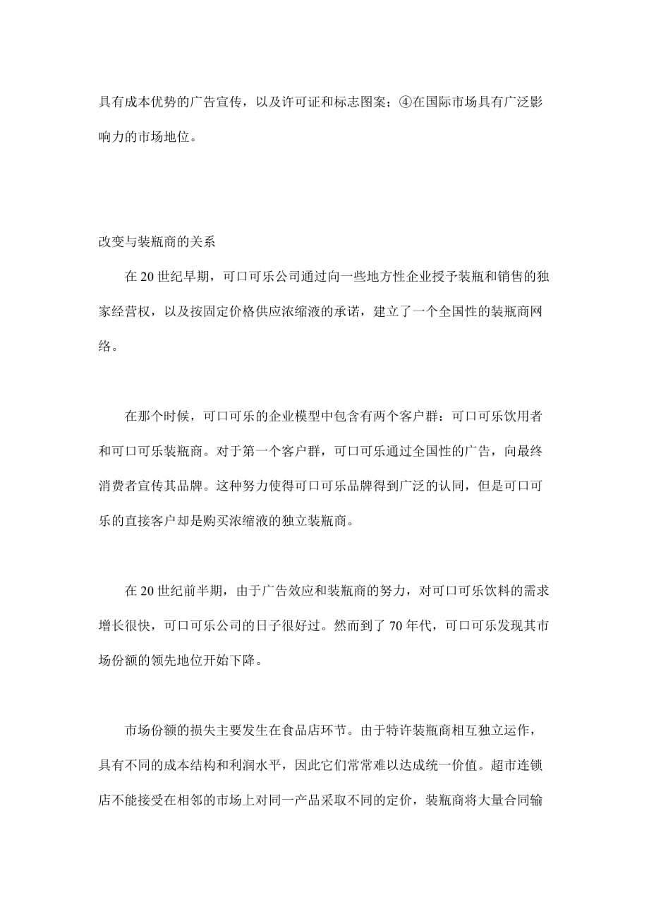 202X年22种盈利模式之一可口可乐、百事可乐的价值链企业设计_第2页