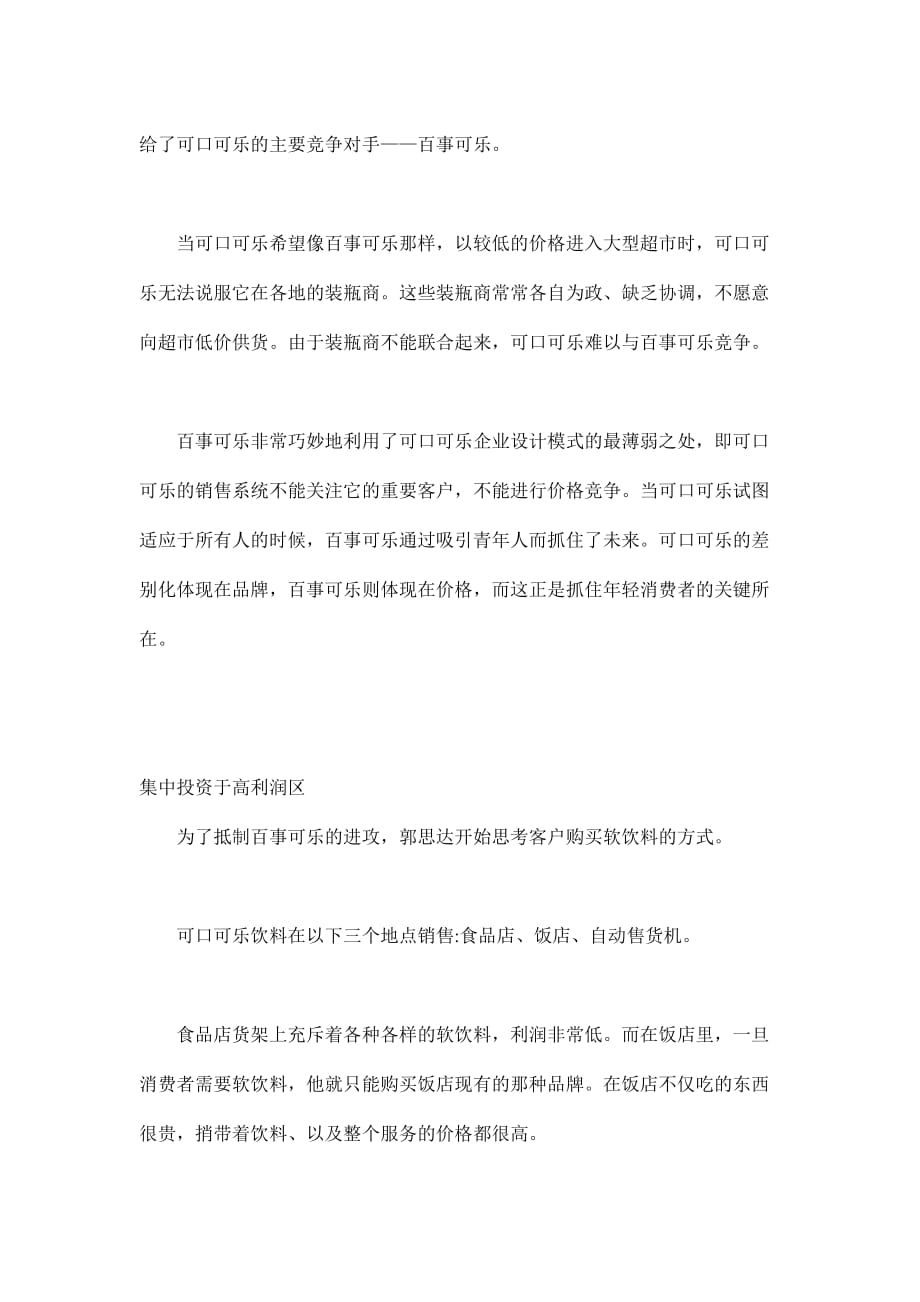 202X年22种盈利模式之一可口可乐、百事可乐的价值链企业设计_第3页