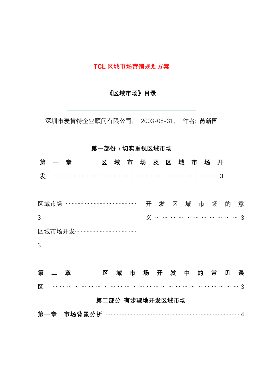 202X年TCL区域市场营销规划_第1页