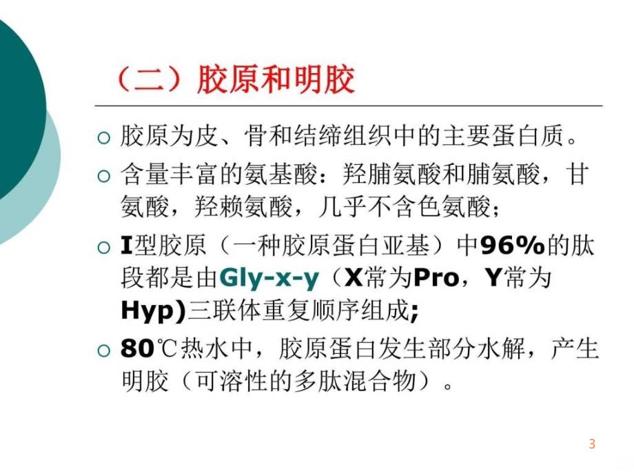 wf食品与蛋白质PPT课件_第3页