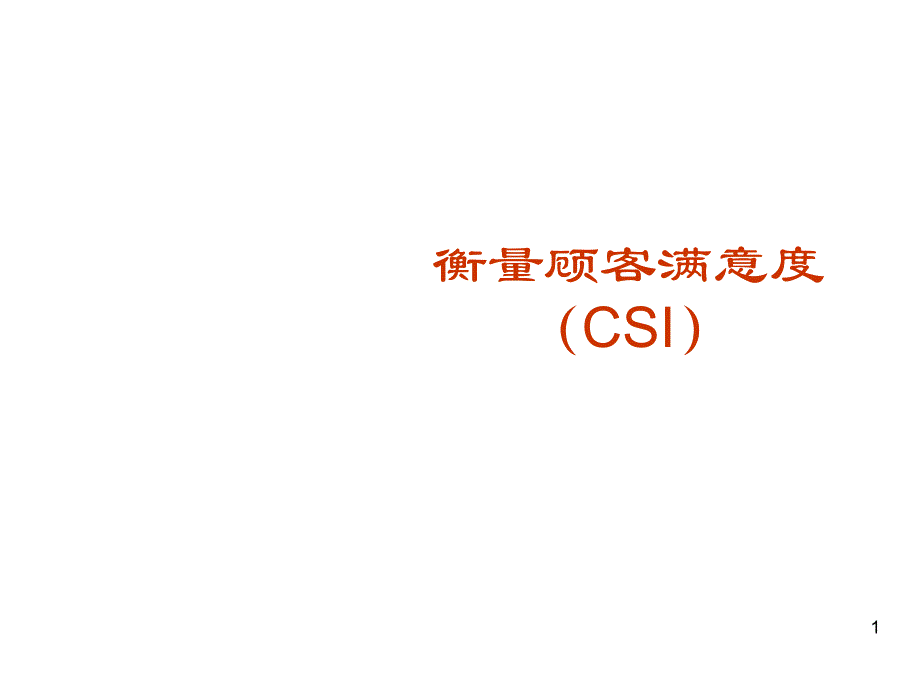 202X年客户满意度调查表格大全5_第1页