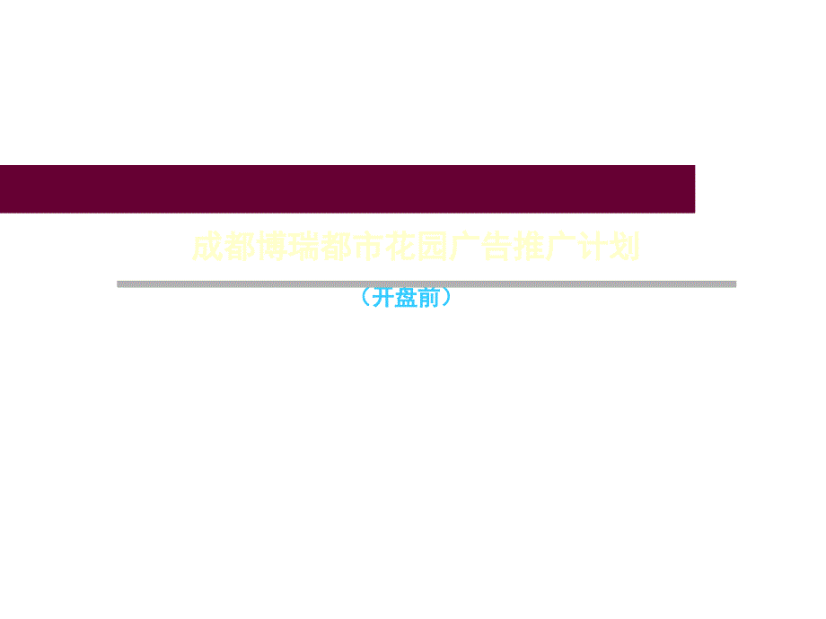 202X年博瑞地产公司广告推广计划_第1页