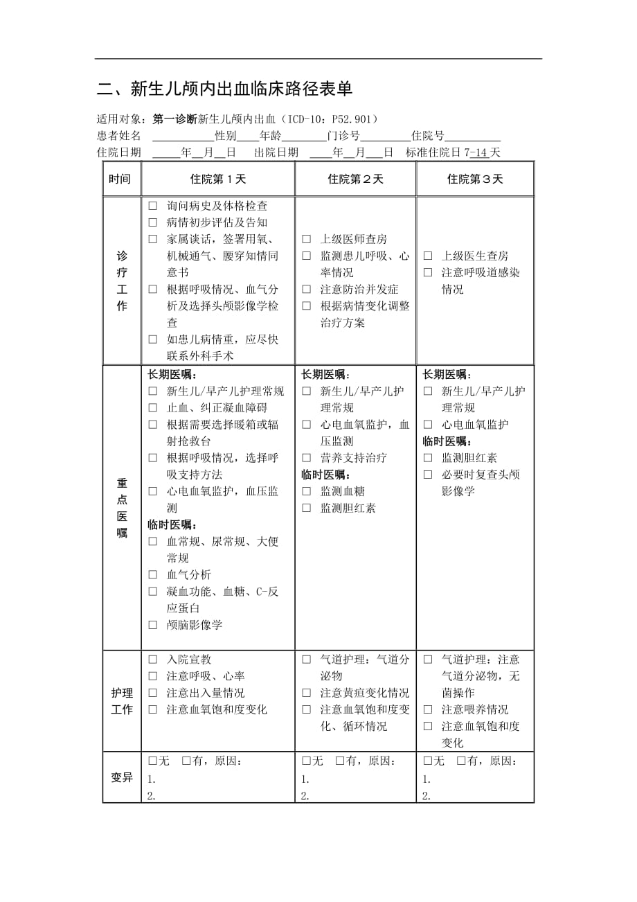 医院新生儿颅内出血临床路径及表单_第4页