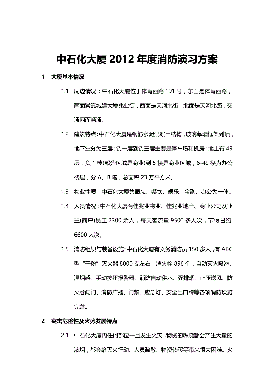 2020年（消防培训）中石化大厦年度消防演习方案_第3页