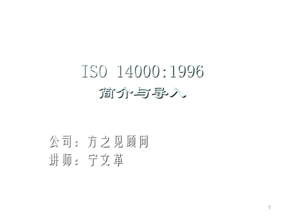 202X年ISO14000：1996版的简介与导入_第1页