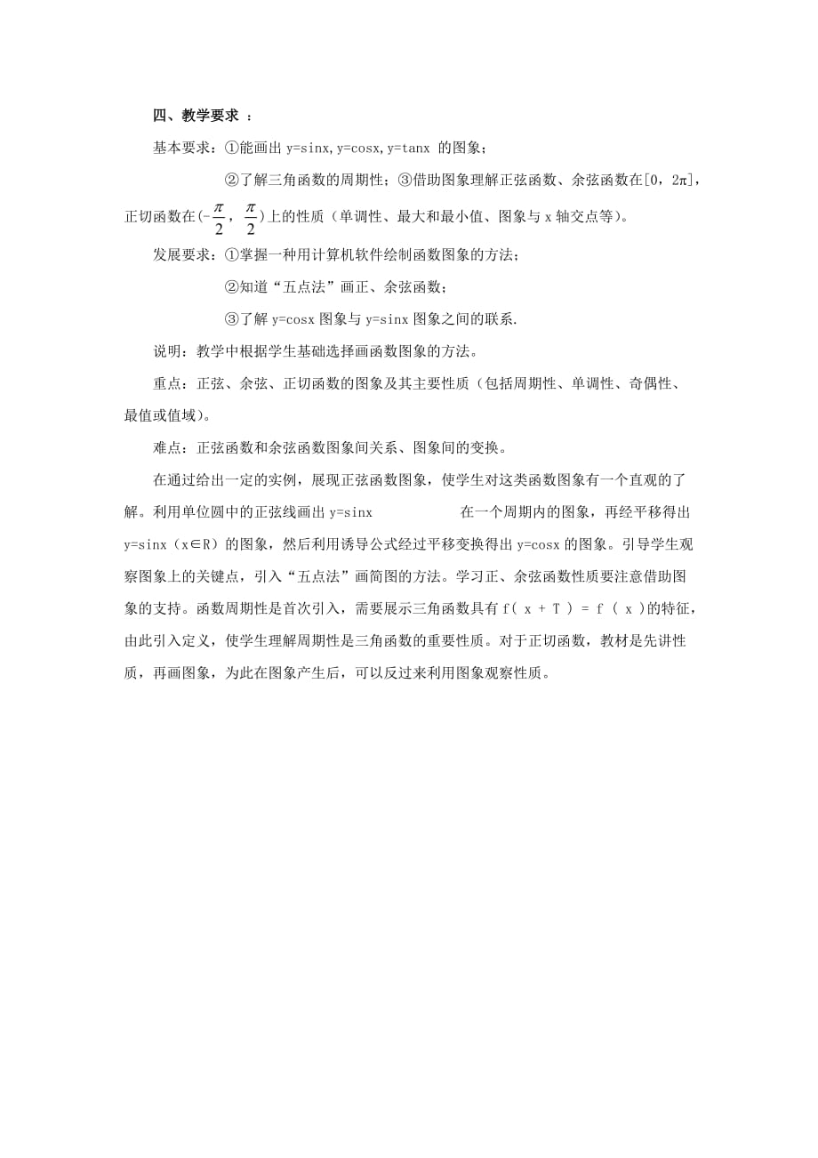 2020高中数学 1.4三角函数图像及其性质课标分析 新人教A版必修4（通用）_第2页