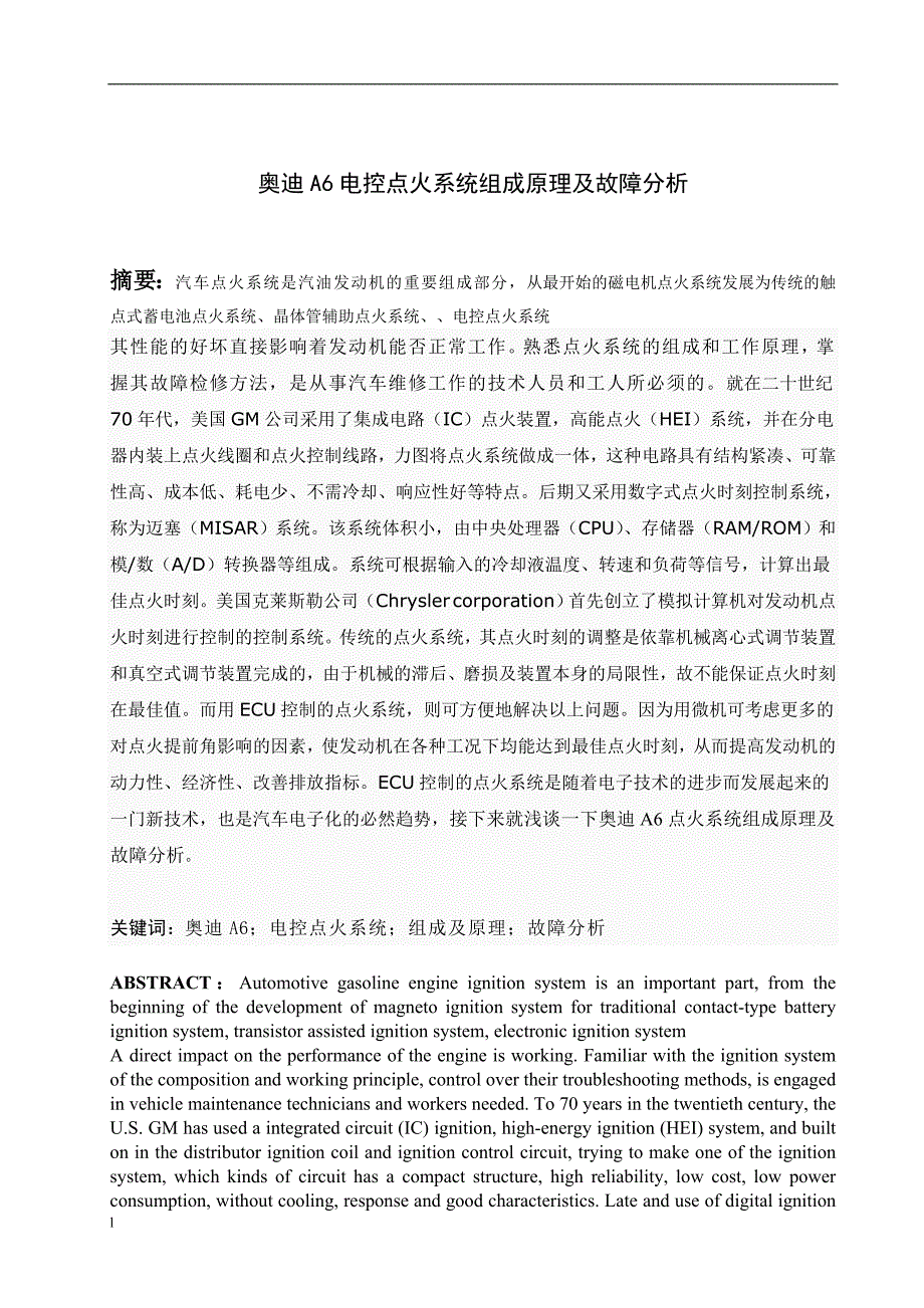 《奥迪a6电控点火系统组成原理及故障分析》-公开DOC·毕业论文_第1页