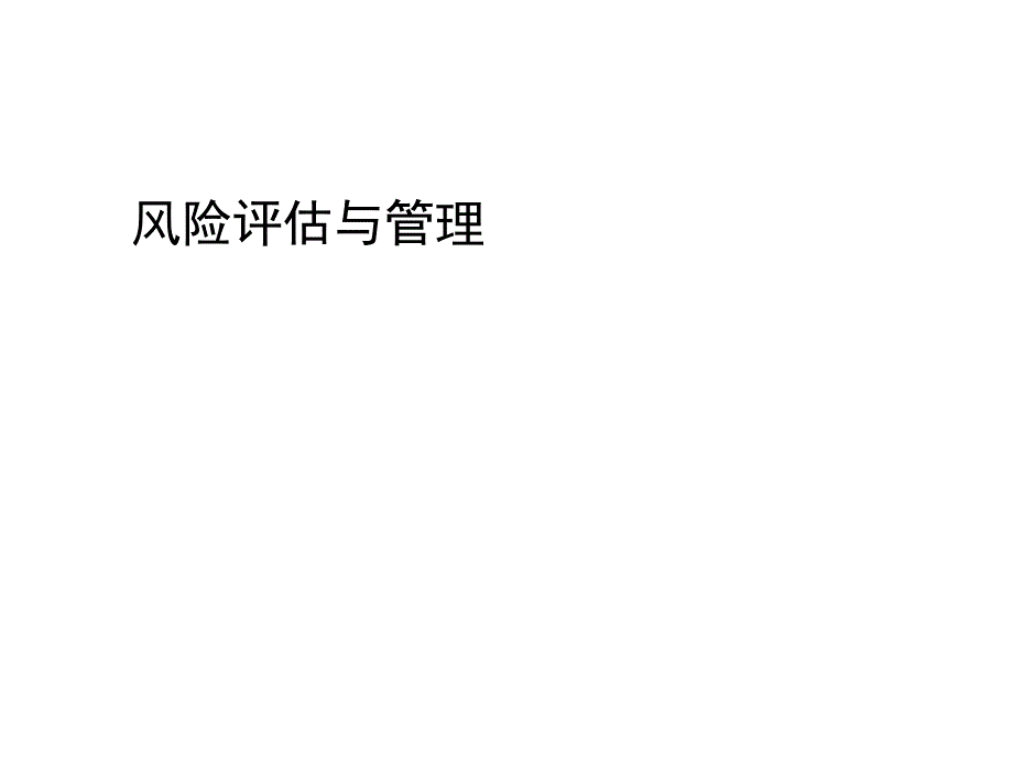 202X年危机管理及风险评估基础知识_第1页