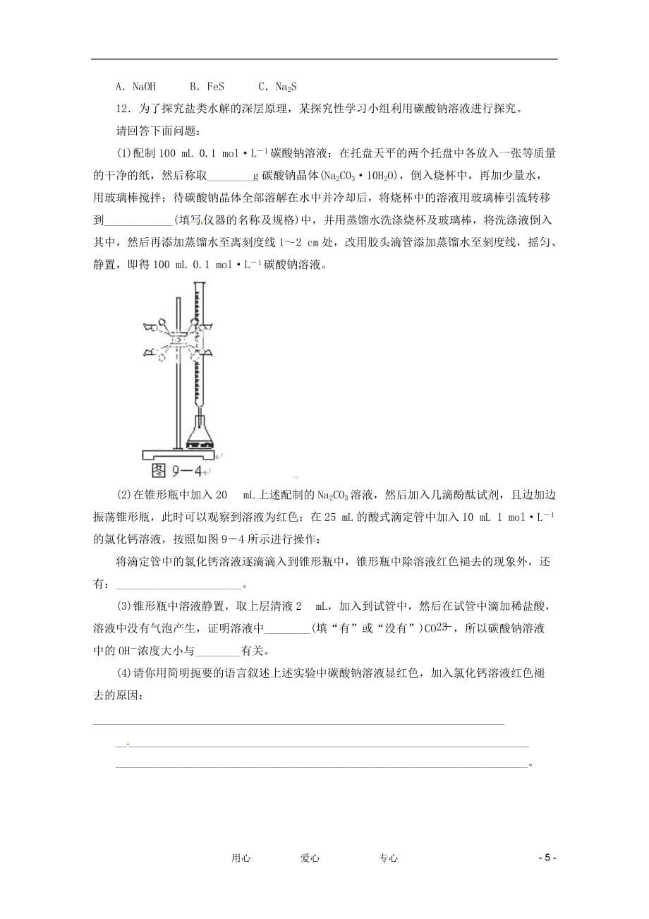 2012高三化学二轮复习作业手册 专题限时集训（九A） 新课标.doc_第5页