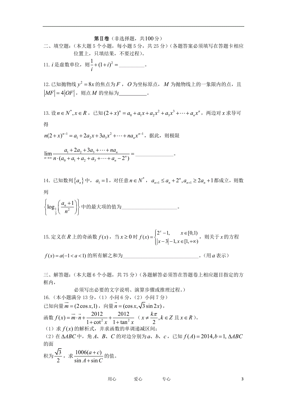 2012届高考数学5月适应性考试 理 旧人教版【会员独享】.doc_第3页