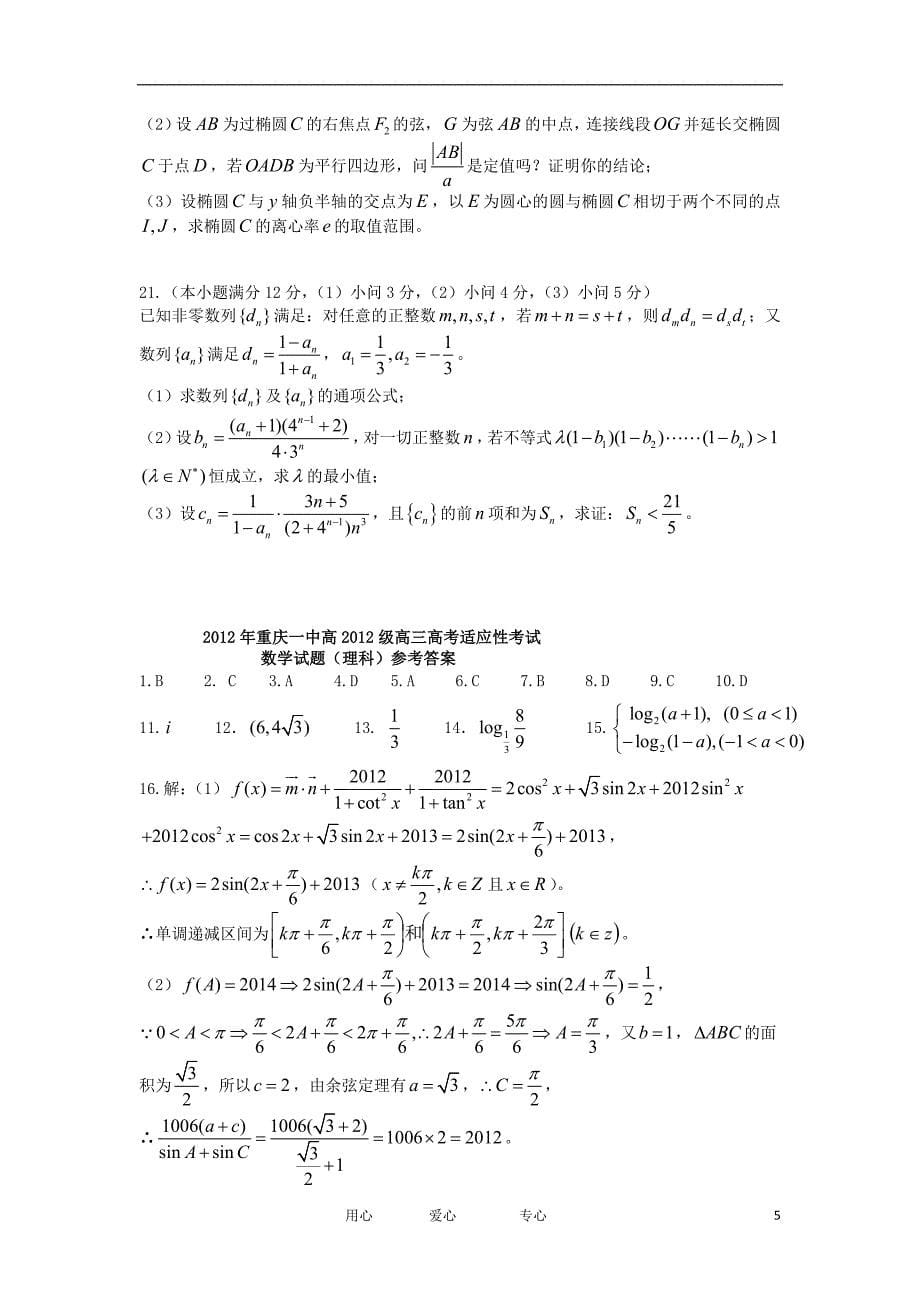 2012届高考数学5月适应性考试 理 旧人教版【会员独享】.doc_第5页