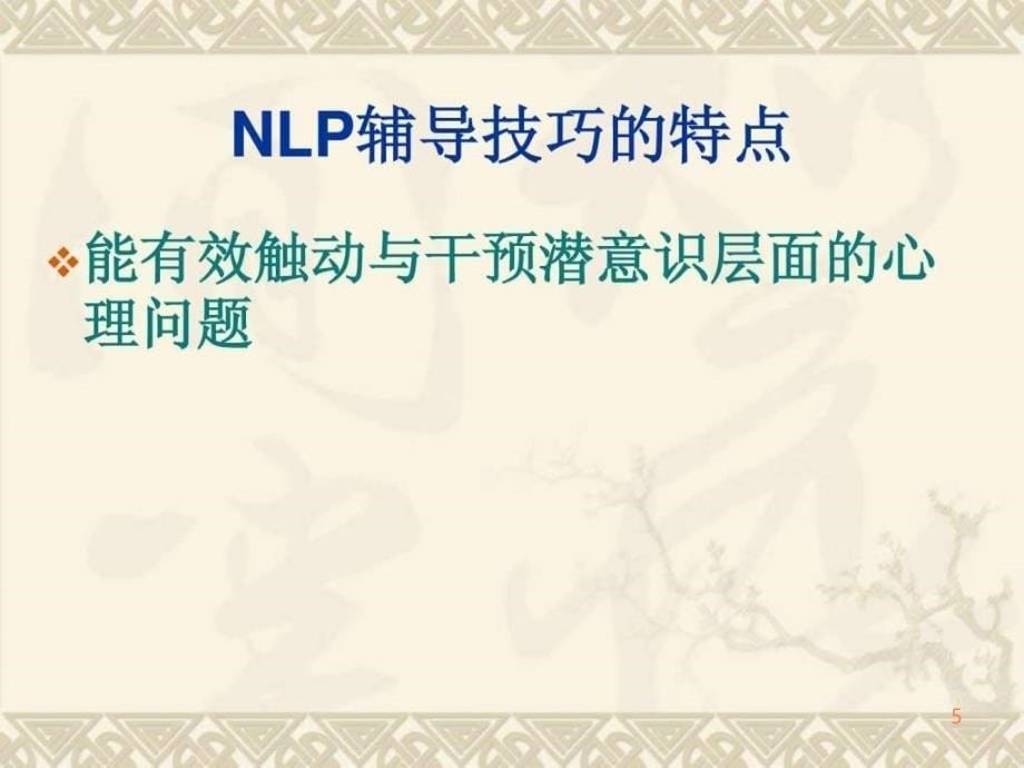 NLP简快心理疗法PPT课件_第5页