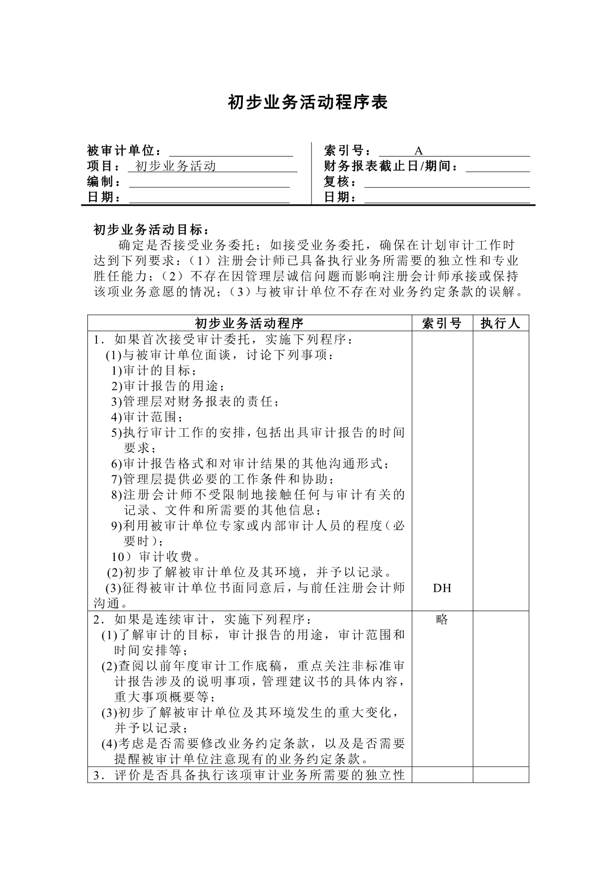 202X年风险评估工作底稿之了解被审计单位及其环境4_第2页