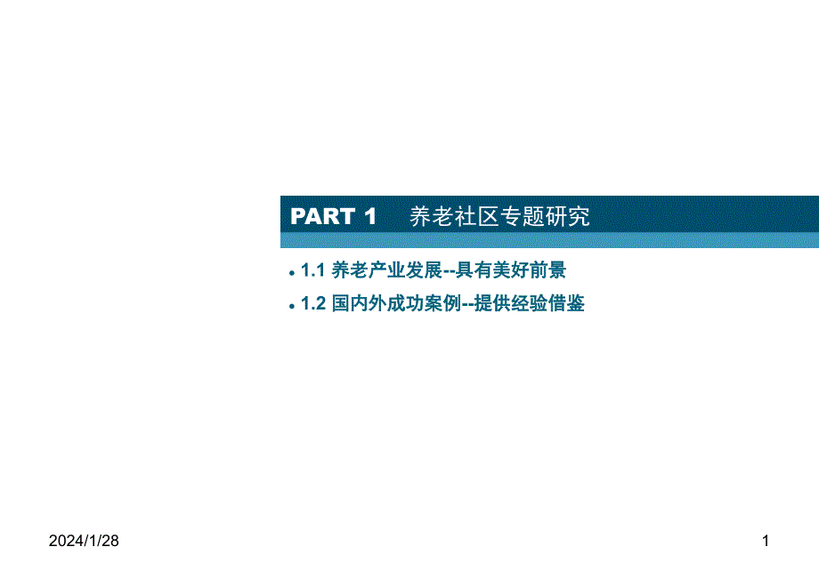 养老社区项目规划设计PPT演示幻灯片_第1页