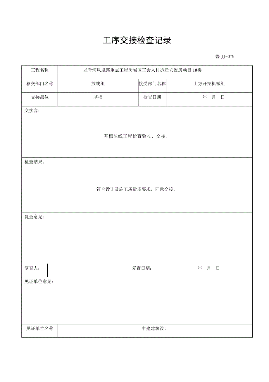079工序交接检查记录文本_第1页