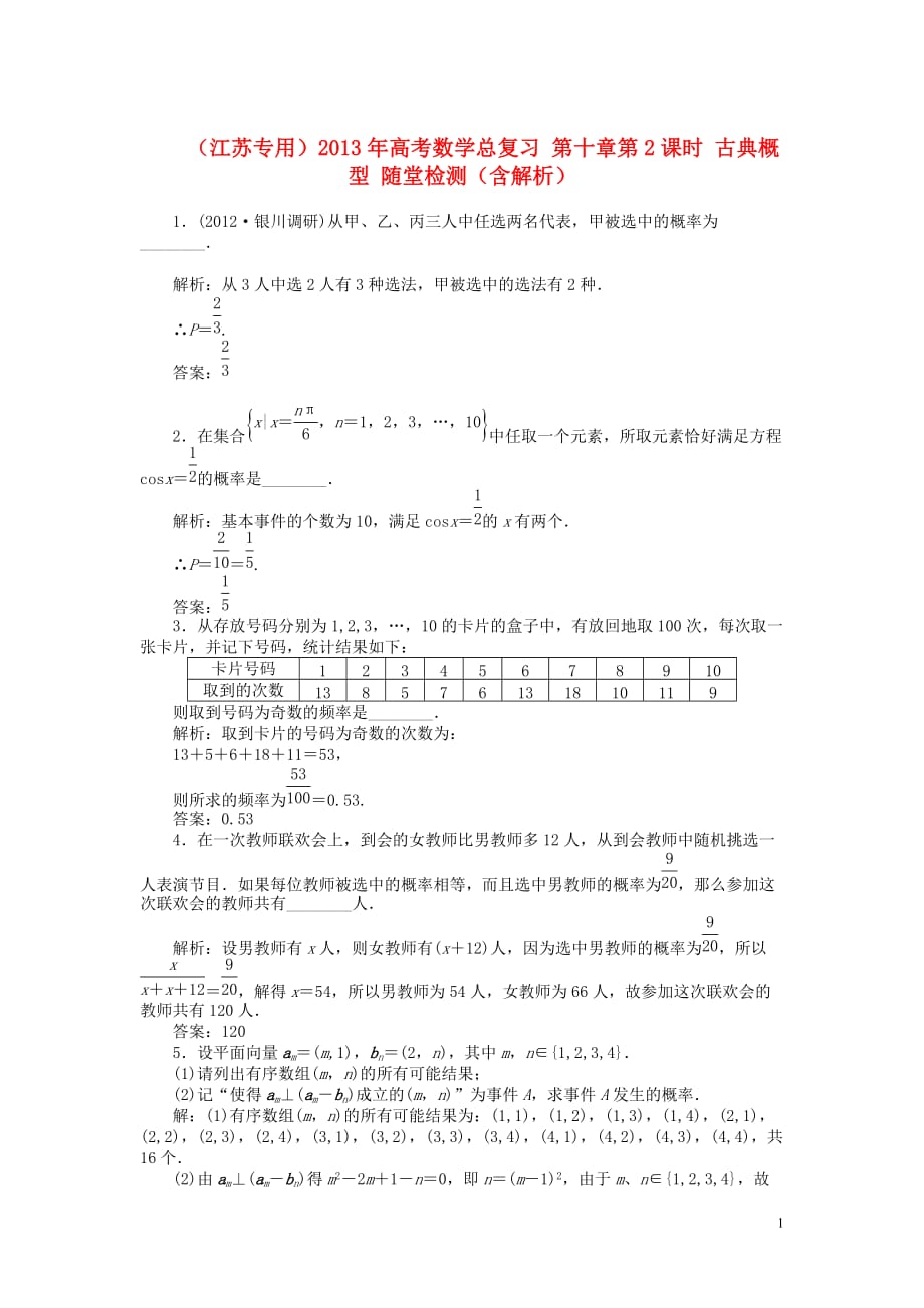 （江苏专用）2013年高考数学总复习 第十章第2课时 古典概型随堂检测（含解析）.doc_第1页