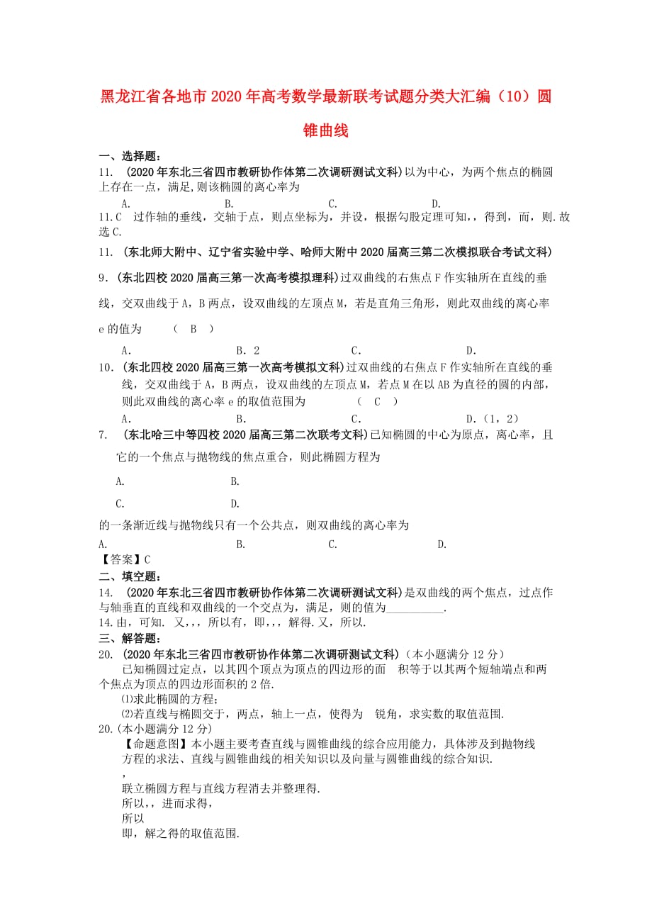 黑龙江省各地市2020年高考数学 最新联考试题分类大汇编（10）圆锥曲线（通用）_第1页