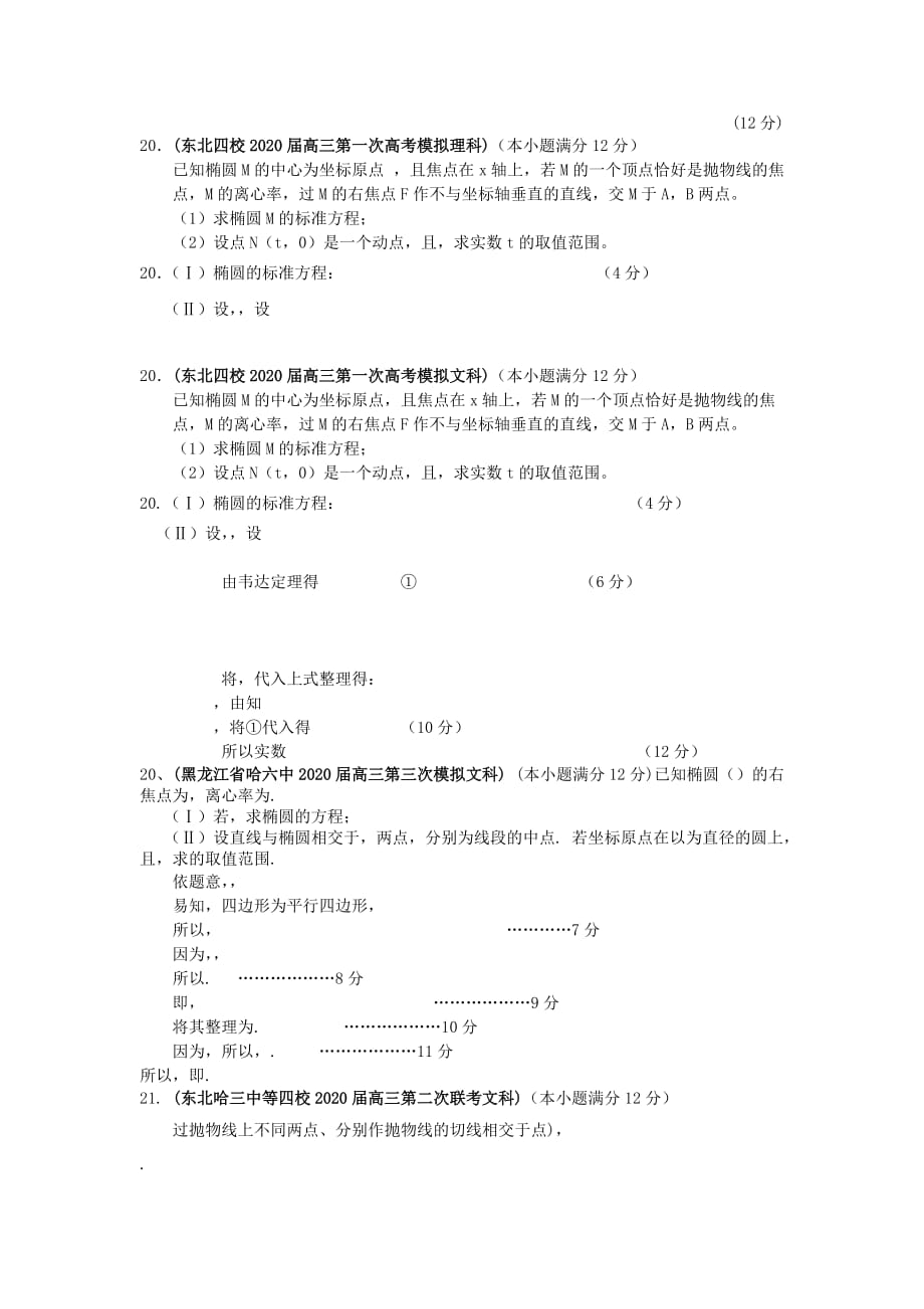 黑龙江省各地市2020年高考数学 最新联考试题分类大汇编（10）圆锥曲线（通用）_第2页