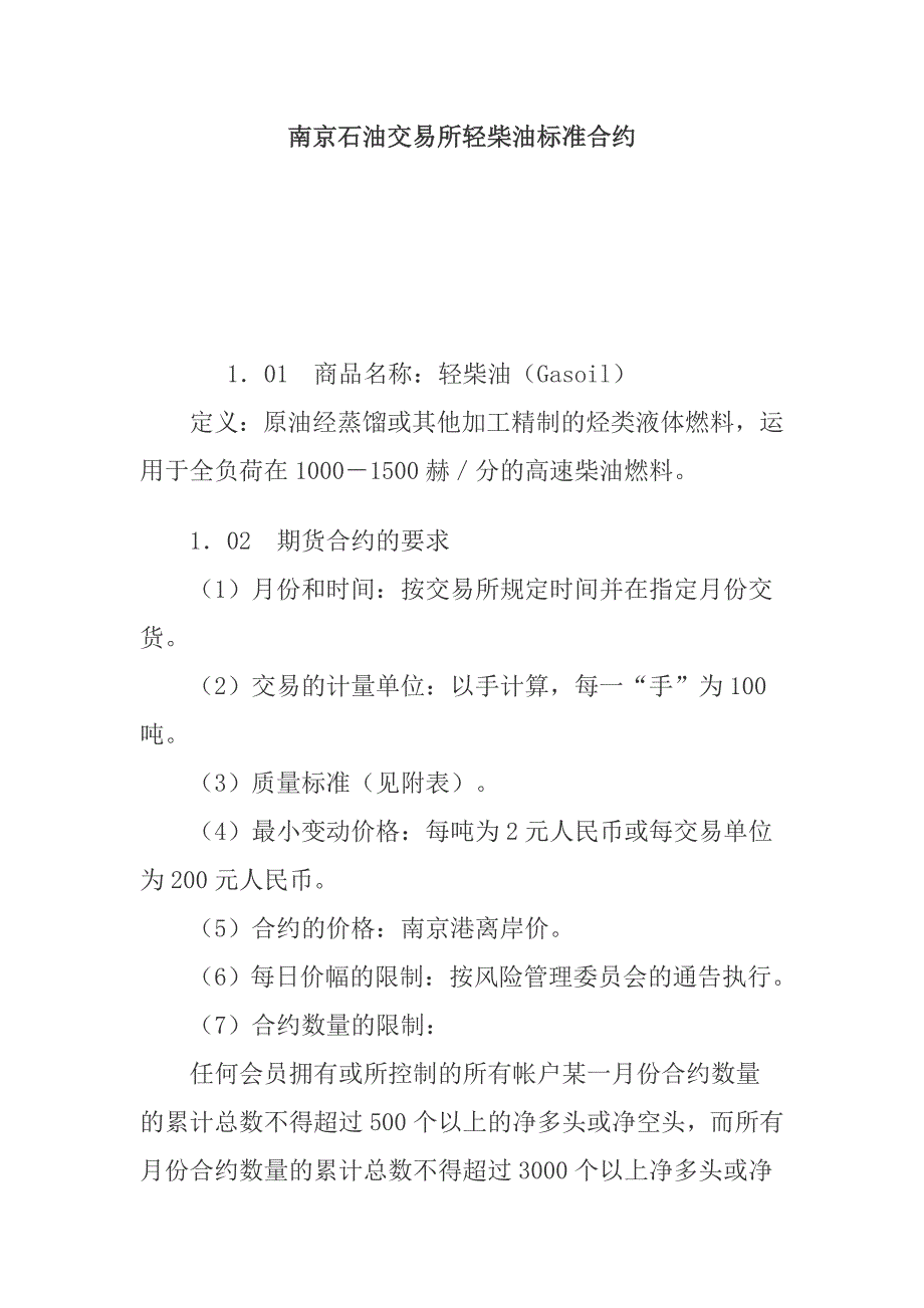 202X年南京石油交易所轻柴油标准合约_第1页