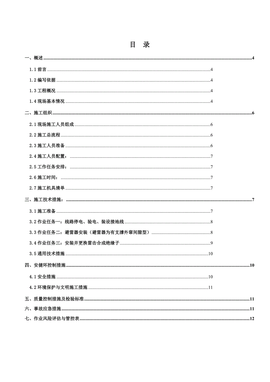 110kV鹿平线安装避雷器工程施工组织设计方案_第3页