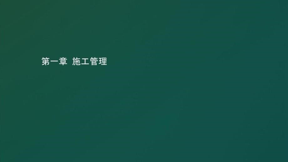 201X年二建考试施工管理冲刺课程PPT课件_第5页