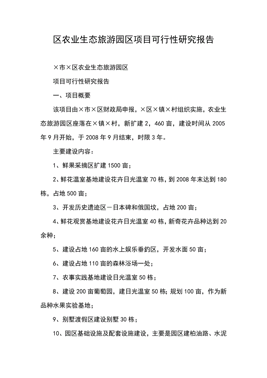 202X年农业生态旅游园区项目可行性研究报告_第1页