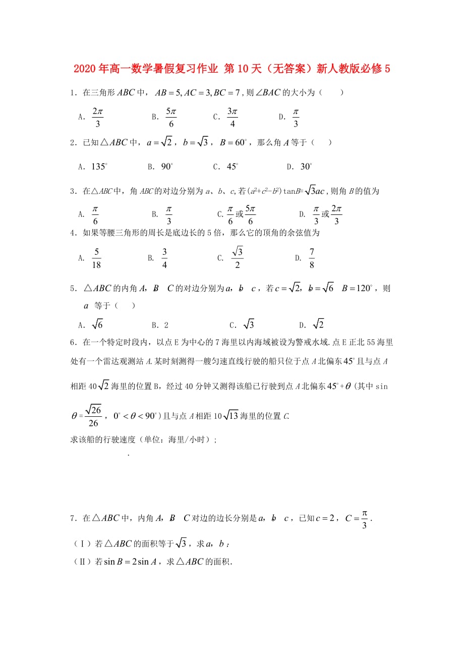 2020年高中数学暑假复习作业 第10天（无答案）新人教版必修5（通用）_第1页