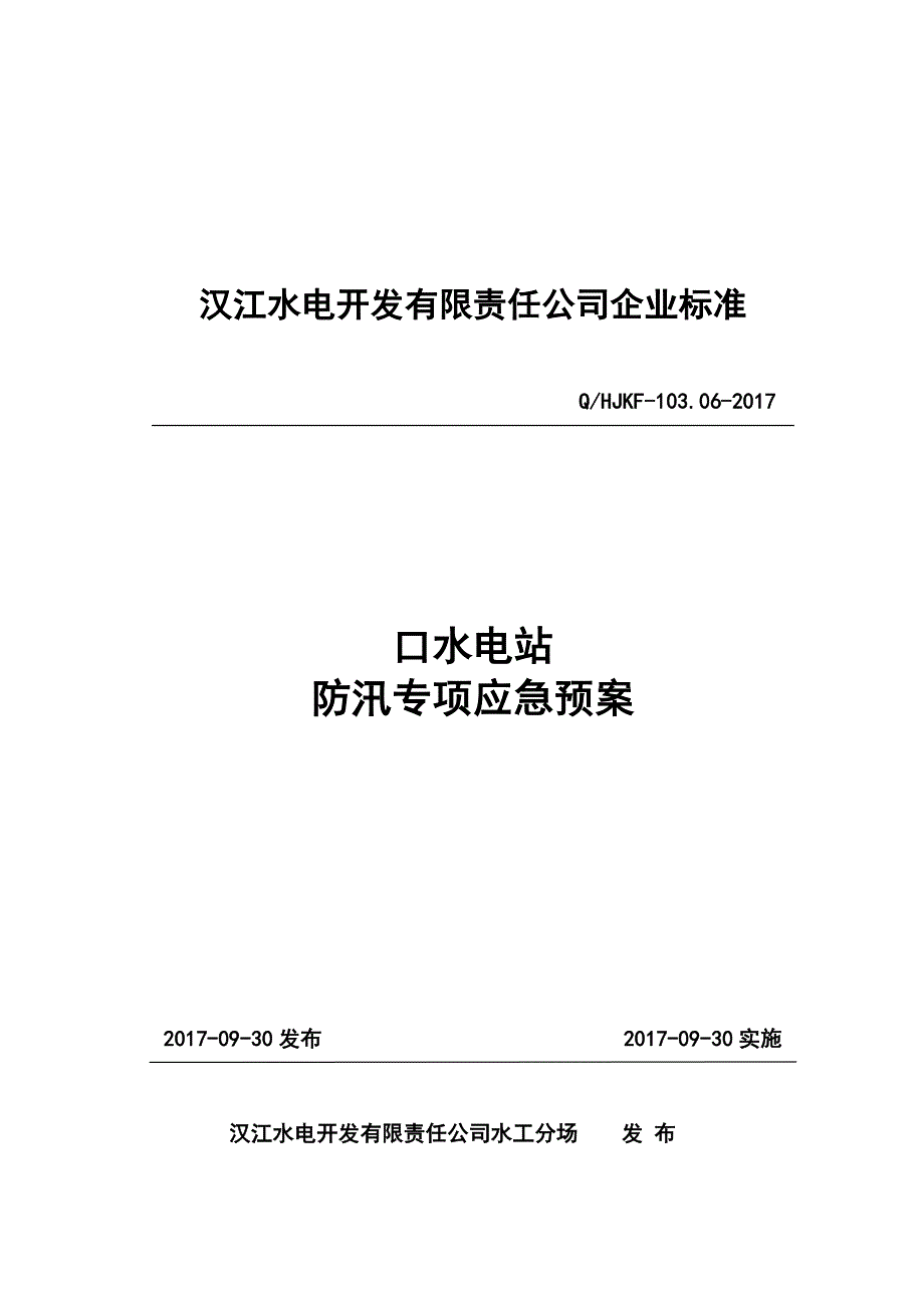 06_潘口水电站防汛专项应急处置预案_第1页