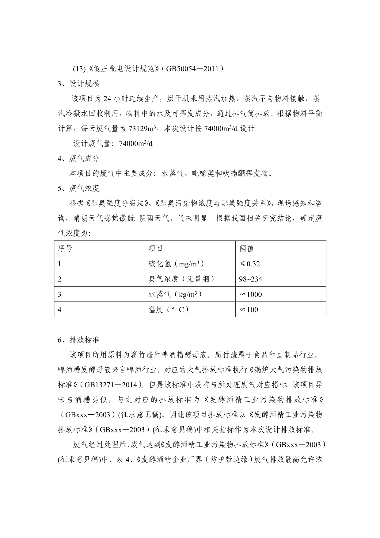 豆制品污水处理技术方案概要_第5页