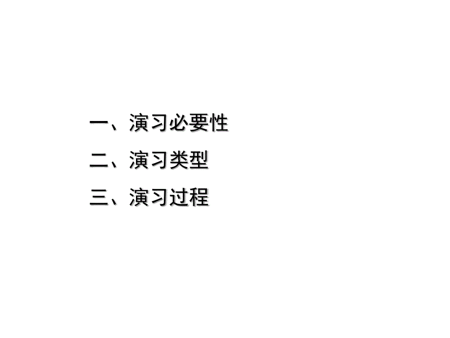 202X年有关重大事故应急演习_第2页