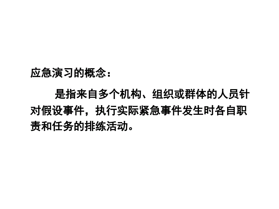 202X年有关重大事故应急演习_第3页