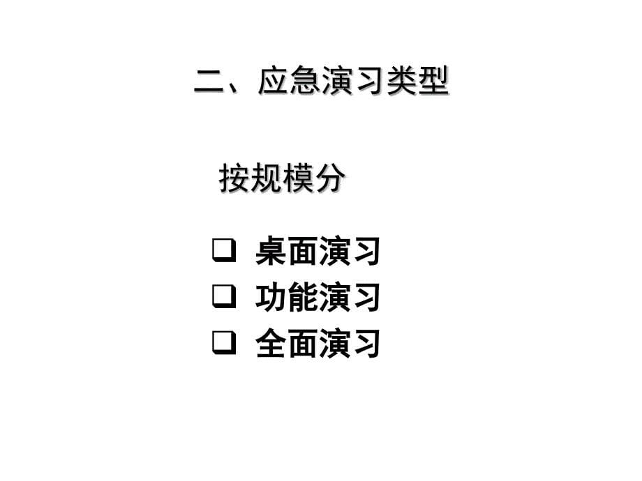 202X年有关重大事故应急演习_第5页