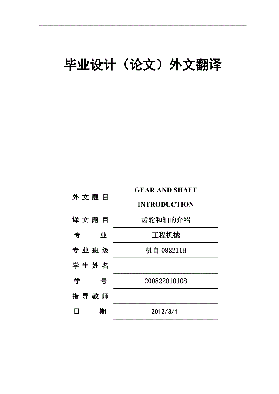 《齿轮和轴的介绍__机械外文翻译》-公开DOC·毕业论文_第1页